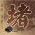 办理高仿奥羽大学毕业证【degxx.com】